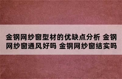 金钢网纱窗型材的优缺点分析 金钢网纱窗通风好吗 金钢网纱窗结实吗